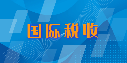 国际税收-简答题 案例分析题