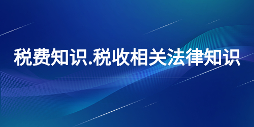 税费知识.税收相关法律知识在线题库