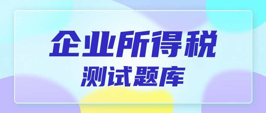 企业所得税测试题库